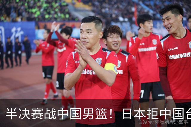 半决赛战中国男篮！日本拒中国台北22分逆转进四强 陈盈骏20分